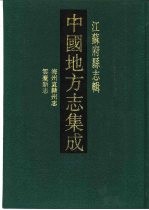 中国地方志集成  江苏府县志辑  64  嘉庆海州直隶州志  道光云台新志