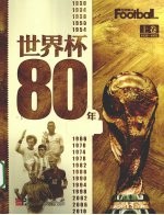 世界杯80年  上  1930-1970