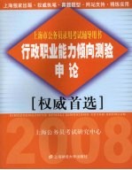 上海市公务员录用考试辅导用书  行政职业能力倾向测验  申论