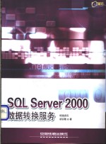 SQL Server 2000数据转换服务