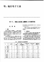 中国机械电子工业年鉴  电子卷  1989  第7部分  地区电子工业