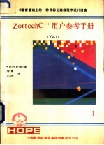 ZORTECHC++V2．0用户参考手册