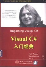 Visual C#入门经典