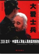 大爱士兵  2008汶川·中国军人写给人民的真情报告