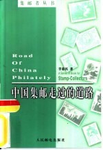 中国集邮走过的道路