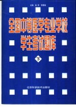 全国中等医学专业学校学生考试题库  医士专业、护士专业、妇幼专业、影像专业通用  下