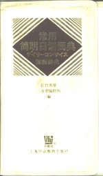 常用简明日语词典  第2版2色刷