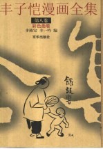 丰子恺漫画全集  第8卷