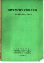 植物重量学教学研究参考文集-理论进展及其在生产中的作用