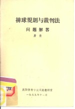 排球规则与裁判法问题解答