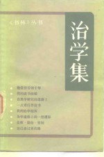 治学集