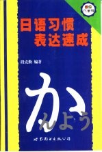 日语习惯表达速成