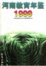 河南教育年鉴  1999