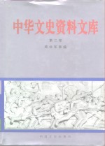 中华文史资料文库  第2卷  政治军事编  20-2