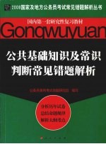 公共基础知识及常识判断常见错题解析