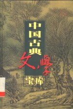 中国古典文学宝库  第2辑  玉台新咏