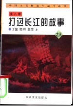 中国人民解放军战斗故事之五  打过长江的故事