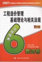 工程造价管理基础理论与相关法规  名师预测6套试卷