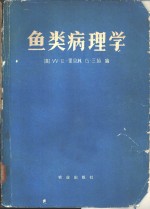 鱼类病理学