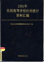 1991年全国高等学校社科统计资料汇编