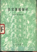 语文基础知识  练习参考答案