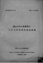 国立中央大学农学院  二十七年份棉作事业简报