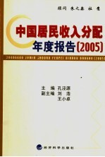 中国居民收入分配年度报告  2005