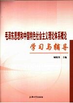 毛泽东思想和中国特色社会主义理论体系概论学习与辅导