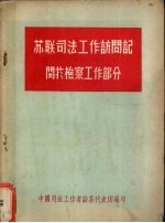 苏联司法工作访问记  关于法律教育工作部分