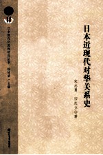 日本近现代对华关系史