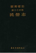 湖南省志  第26卷  民俗志