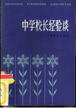 中学校长经验谈