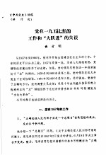 中共党史  党在1957年的工作和“大跃进”的失误