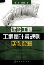 建设工程工程量计算规则实例解释