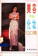 美容与化妆120题