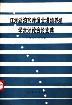 江河湖泊水库渔业增殖养殖学术讨论会论文集