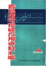 青岛市可控硅应用资料汇编