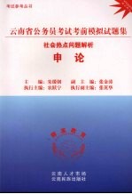 云南省公务员考试考前模拟试题集  申论