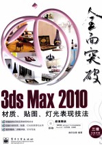 3ds Max 2010材质、贴图、灯光表现技法