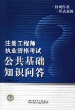 注册工程师执业资格考试公共基础知识问答