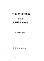 中国历史初稿  第4册  封建社会前期  下