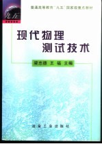 现代物理测试技术