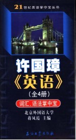 许国璋《英语》全4册词汇、语法掌中宝