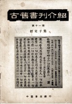 古旧书刊介绍  第十一期  经史子集