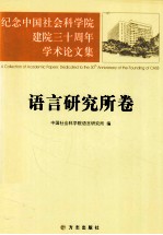 纪念中国社会科学院建院三十周年学术论文集  语言研究所卷