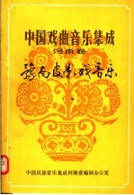 中国戏曲音乐集成  河南卷  豫南皮影戏音乐  下