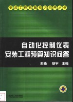 自动化控制仪表安装工程预算知识问答