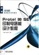 Protel 99 SE印制电路板设计教程