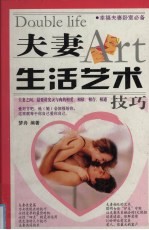 夫妻生活艺术技巧  夫妻之间，最要讲究灵与肉的相爱、相依、相存、相通技巧