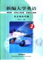 新编大学英语  自主综合训练  2